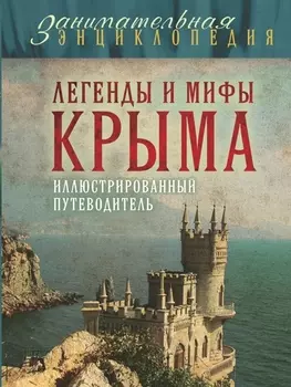 Легенды и мифы Крыма Иллюстрированный путеводитель