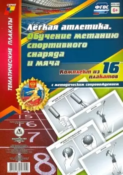 Легкая атлетика. Обучение метанию спортивного снаряда и мяча. 16 плакатов с методическим сопровождением