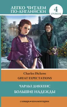 ЛегкоЧитаем.Анг.(уровень 4)Большие надежды = Great Expectations