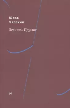 Лекции о Прусте