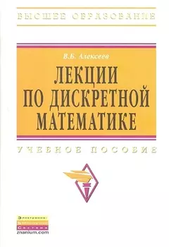 Лекции по дискретной математике Учебное пособие