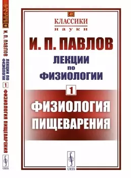 Лекции по физиологии Книга 1 Физиология пищеварения
