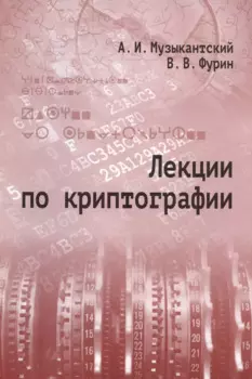 Лекции по криптографии