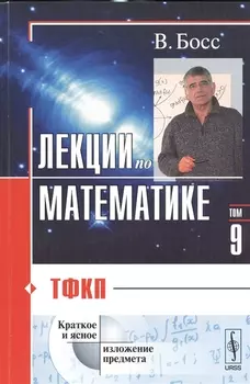 Лекции по математике Том 9 ТФКП