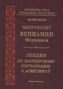 Лекции по пастырскому богословию с аскетикой