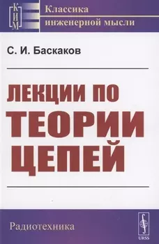 Лекции по теории цепей