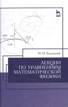 Лекции по уравнениям математической физики Учебное пособие для вузов