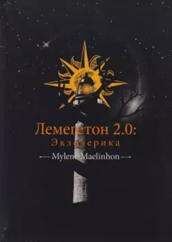 Лемегетон 2.0. Экзотерика