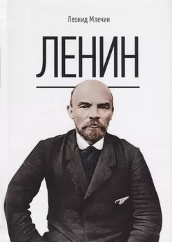 Ленин