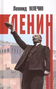 Ленин