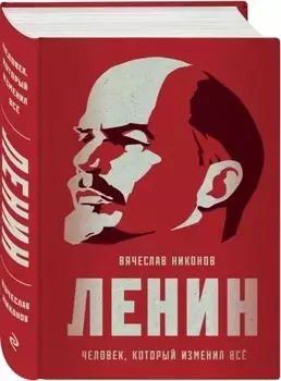 Ленин Человек который изменил все