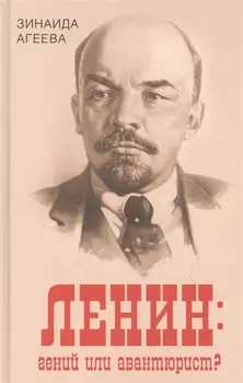 Ленин: гений или авантюрист?