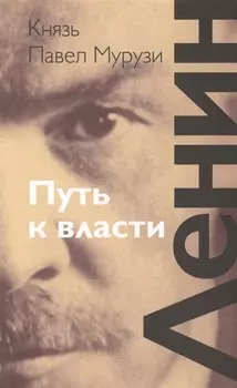 Ленин Путь к власти