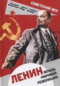 Ленин. Вождь мировой революции
