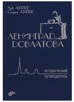 Ленинград Довлатова. Исторический путеводитель. 3-е издание, исправленное и дополненное