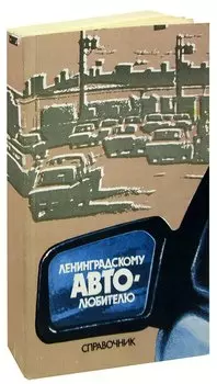 Ленинградскому автолюбителю. Справочник