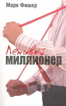 Ленивый миллионер