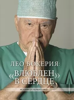 Лео Бокерия: «Влюблен в сердце»