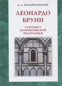 Леонардо Бруни: гуманист Флорентийской республики
