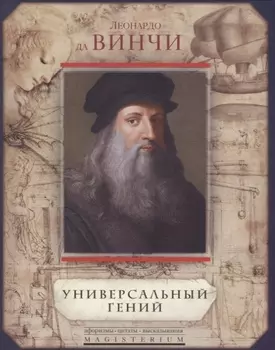 Леонардо да Винчи. Универсальный гений