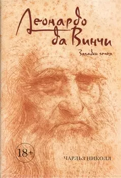 Леонардо да Винчи. Загадки гения