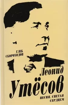 Леонид Утесов Песня спетая сердцем