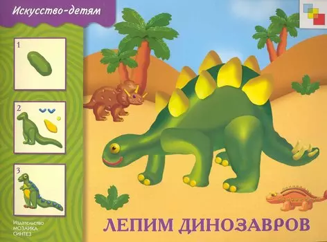 Лепим динозавров. Рабочая тетрадь