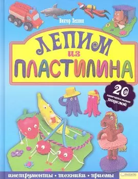 Лепим из пластилина