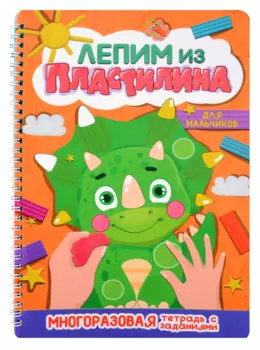 Лепим из пластилина. Для мальчиков