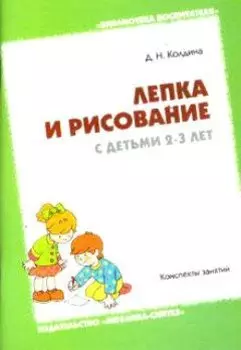 Лепка и рисование с детьми 2-3 года. Конспекты занятий