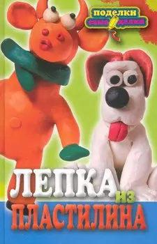 Лепка из пластилина