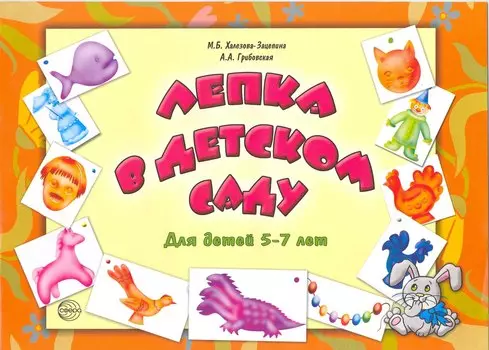 Лепка в детском саду. Альбом для детского художественного творчества для детей 5 - 7 лет