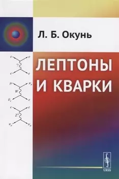 Лептоны и кварки