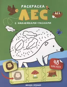 Лес: книжка с наклейками (48 наклеек)