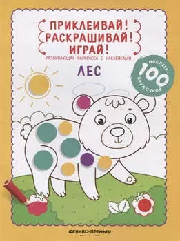 Лес: книжка-раскраска с наклейками