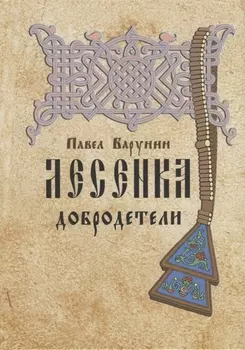 Лесенка добродетели Книжница древлеправославных детей