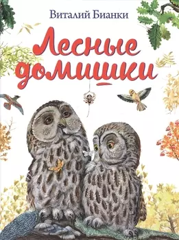 Лесные домишки