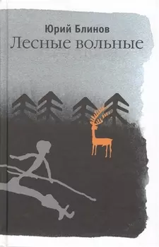 Лесные вольные
