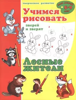 Лесные жители. Учимся рисовать зверей и зверят