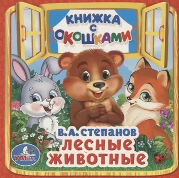 Лесные животные