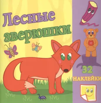 Лесные зверюшки. / Сравни две картинки и сделай их с помощью наклеек и карандашей одинаковыми. Развивающая раскраска с наклейками