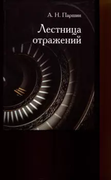 Лестница отражений
