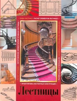 Лестницы
