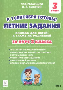 Летние задания. К 1 сентября готовы! Книжка для детей, а также их родителей. За курс 3-го класса