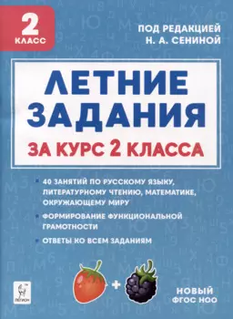 Летние задания. К 1 сентября готовы! Книжка для детей, а также их родителей. За курс 2-го класса: учебное пособие