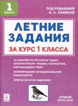 Летние задания за курс 1 класса. К 1 сентября готовы! Книжка для детей, а также их родителей