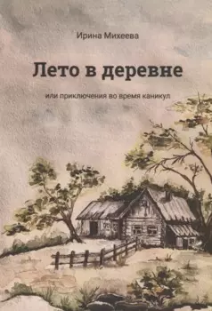 Лето в деревне или приключения во время каникул