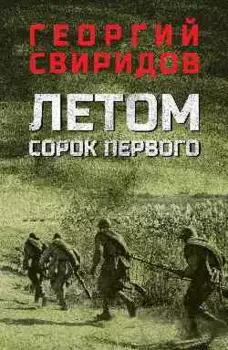 Летом сорок первого: роман