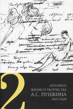 Летопись жизни и творчества А. С. Пушкина 1825-1828 Том 2