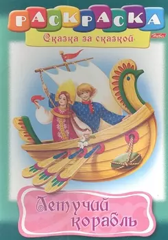 Летучий корабль. Раскраска